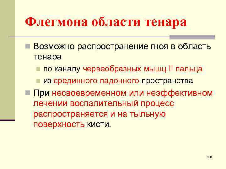 Флегмона области тенара n Возможно распространение гноя в область тенара по каналу червеобразных мышц