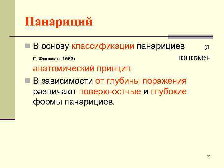 Панариций n В основу классификации панарициев Г. Фишман, 1963) (Л. положен анатомический принцип n