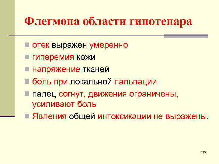Флегмона области гипотенара n отек выражен умеренно n гиперемия кожи n напряжение тканей n