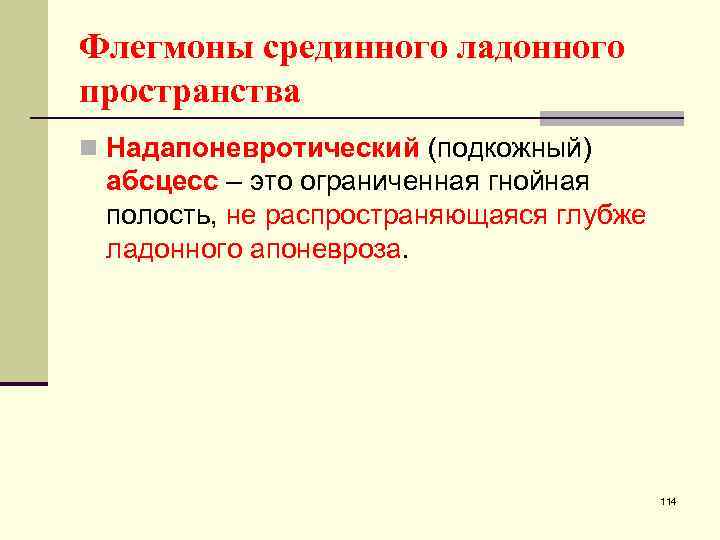 Флегмоны срединного ладонного пространства n Надапоневротический (подкожный) абсцесс – это ограниченная гнойная полость, не