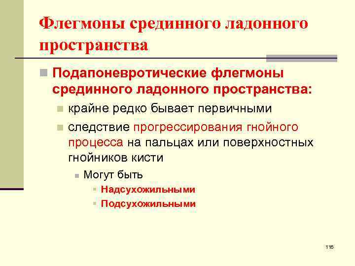 Флегмоны срединного ладонного пространства n Подапоневротические флегмоны срединного ладонного пространства: крайне редко бывает первичными