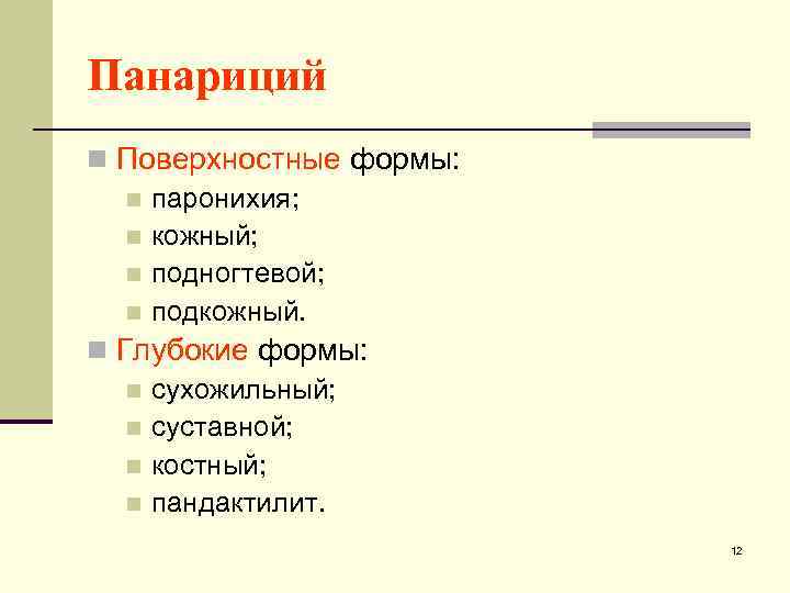 Панариций n Поверхностные формы: n паронихия; n кожный; n подногтевой; n подкожный. n Глубокие
