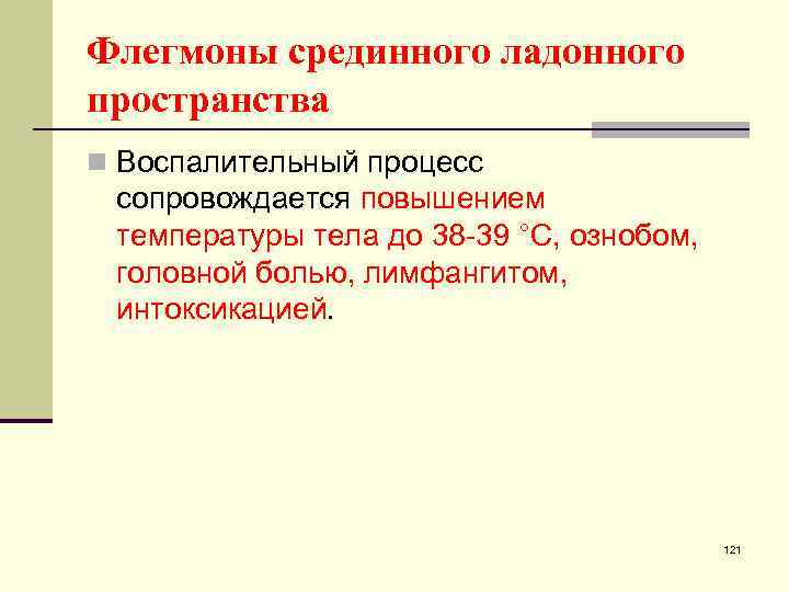 Флегмоны срединного ладонного пространства n Воспалительный процесс сопровождается повышением температуры тела до 38 -39