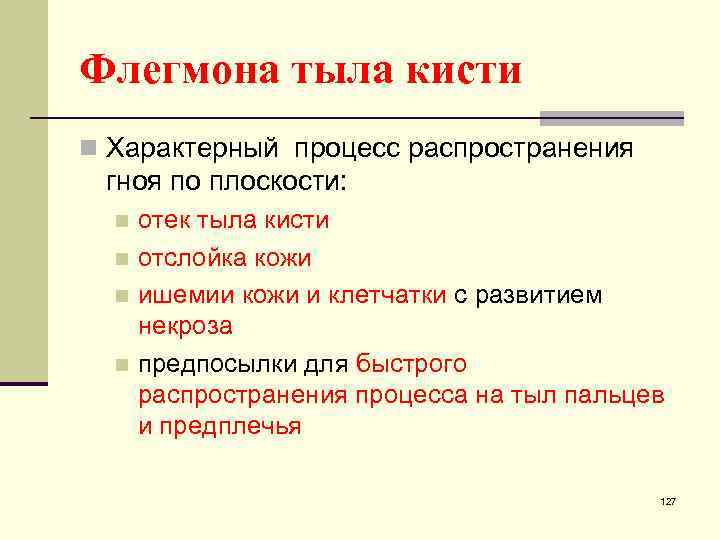 Флегмона тыла кисти n Характерный процесс распространения гноя по плоскости: отек тыла кисти n