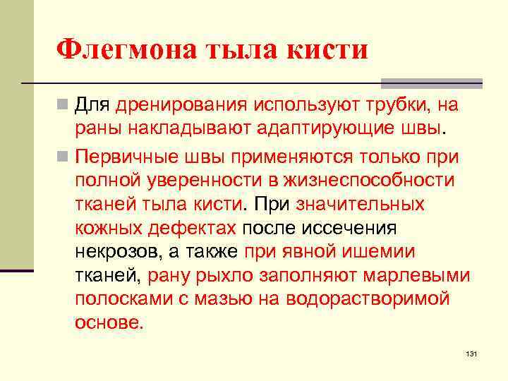 Флегмона тыла кисти n Для дренирования используют трубки, на раны накладывают адаптирующие швы. n