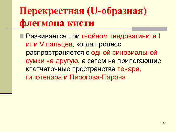 Перекрестная (U-образная) флегмона кисти n Развивается при гнойном тендовагините I или V пальцев, когда
