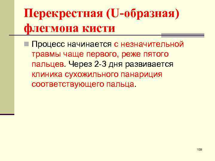 Перекрестная (U-образная) флегмона кисти n Процесс начинается с незначительной травмы чаще первого, реже пятого