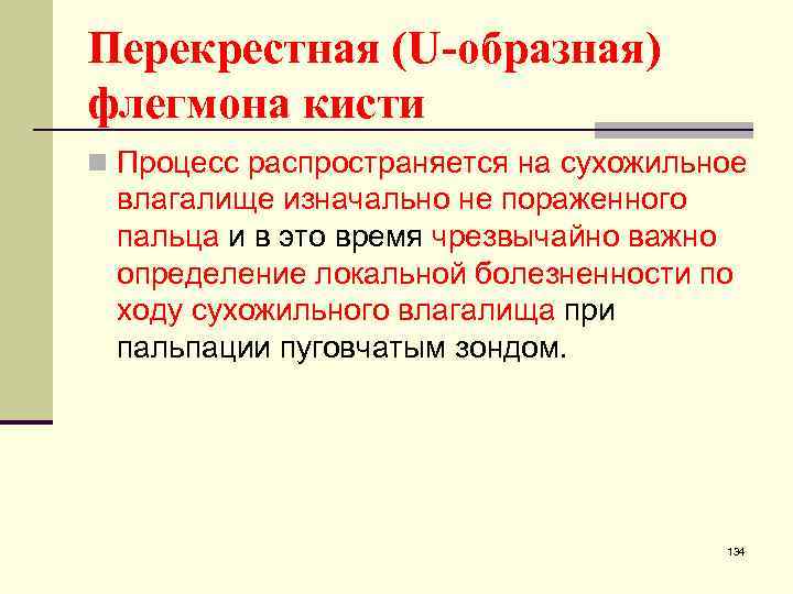 Перекрестная (U-образная) флегмона кисти n Процесс распространяется на сухожильное влагалище изначально не пораженного пальца