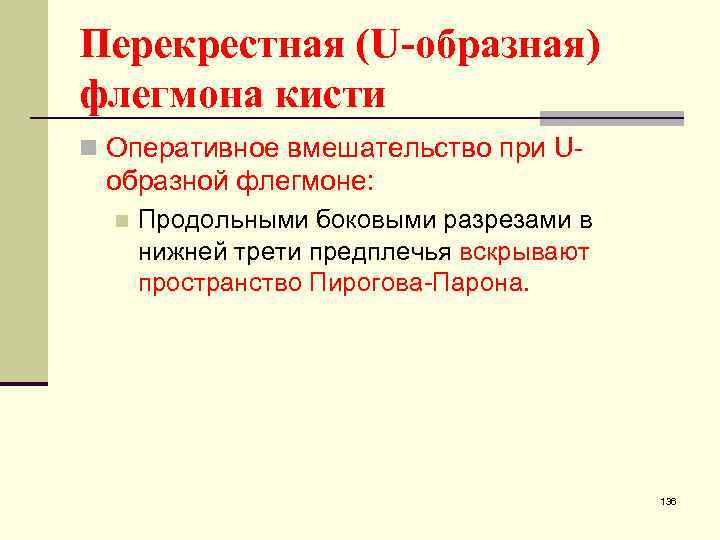 Перекрестная (U-образная) флегмона кисти n Оперативное вмешательство при U- образной флегмоне: n Продольными боковыми