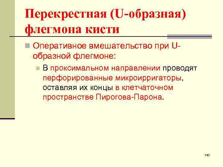 Перекрестная (U-образная) флегмона кисти n Оперативное вмешательство при U- образной флегмоне: n В проксимальном
