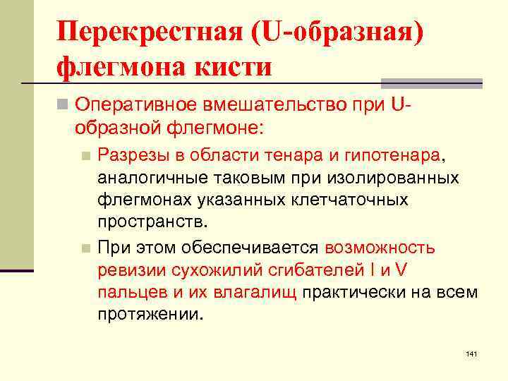 Перекрестная (U-образная) флегмона кисти n Оперативное вмешательство при U- образной флегмоне: Разрезы в области