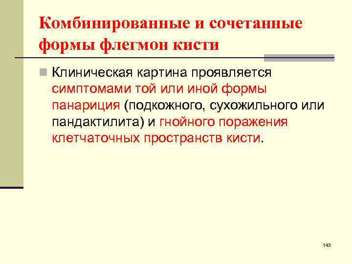 Комбинированные и сочетанные формы флегмон кисти n Клиническая картина проявляется симптомами той или иной