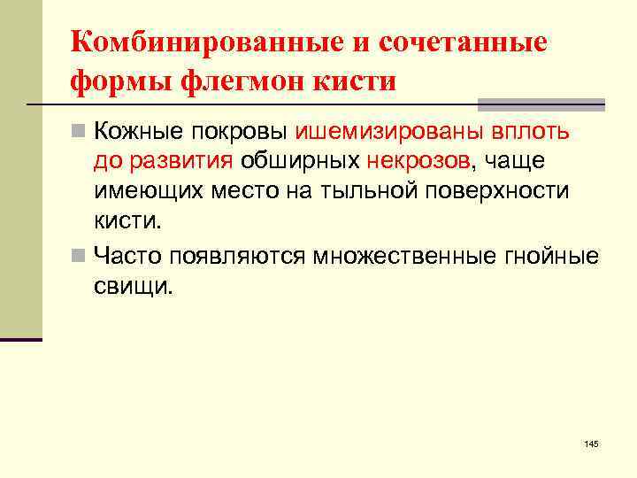 Комбинированные и сочетанные формы флегмон кисти n Кожные покровы ишемизированы вплоть до развития обширных
