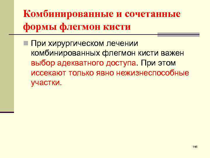 Комбинированные и сочетанные формы флегмон кисти n При хирургическом лечении комбинированных флегмон кисти важен