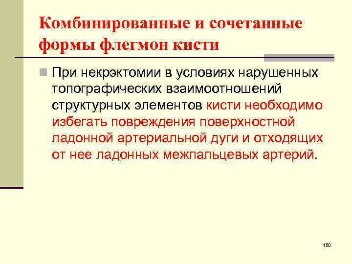 Комбинированные и сочетанные формы флегмон кисти n При некрэктомии в условиях нарушенных топографических взаимоотношений