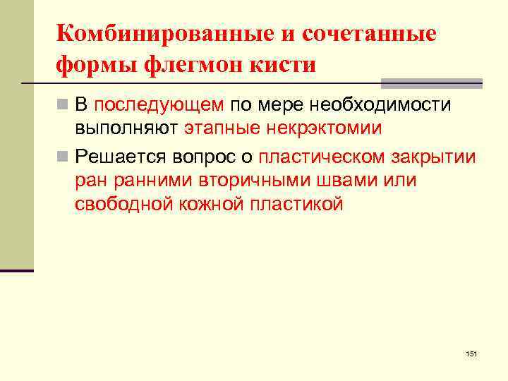Комбинированные и сочетанные формы флегмон кисти n В последующем по мере необходимости выполняют этапные