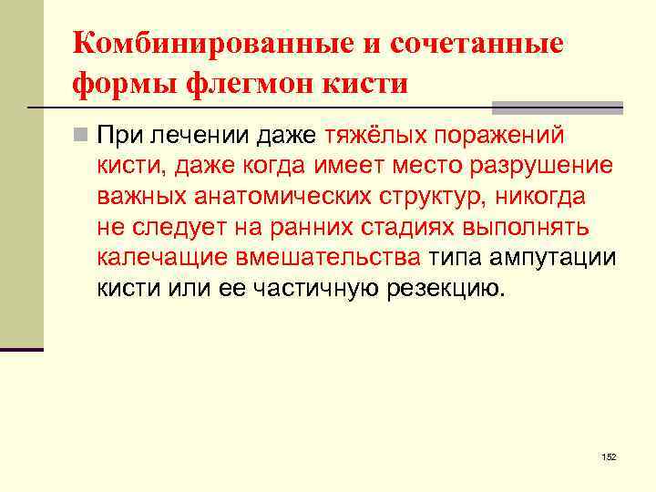 Комбинированные и сочетанные формы флегмон кисти n При лечении даже тяжёлых поражений кисти, даже