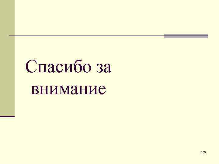 Спасибо за внимание 155 