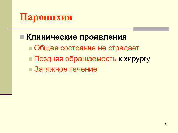 Паронихия n Клинические проявления n Общее состояние не страдает n Поздняя обращаемость к хирургу