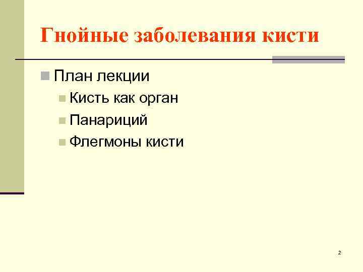 Гнойные заболевания кисти n План лекции n Кисть как орган n Панариций n Флегмоны