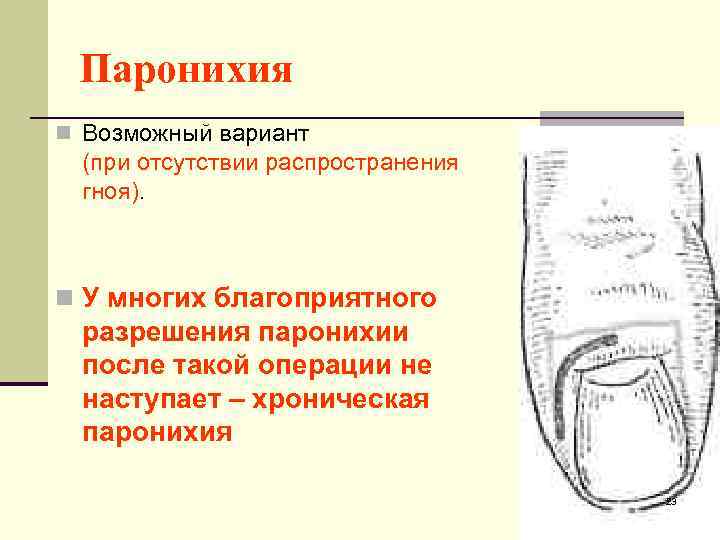 Паронихия n Возможный вариант (при отсутствии распространения гноя). n У многих благоприятного разрешения паронихии