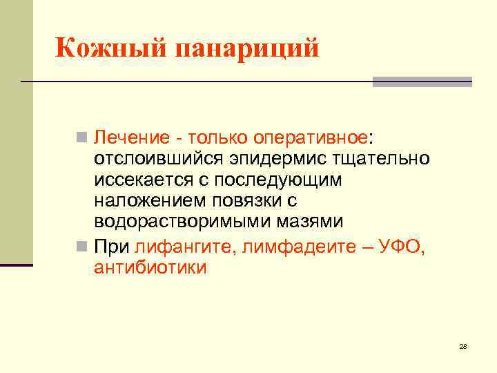 Кожный панариций n Лечение - только оперативное: отслоившийся эпидермис тщательно иссекается с последующим наложением