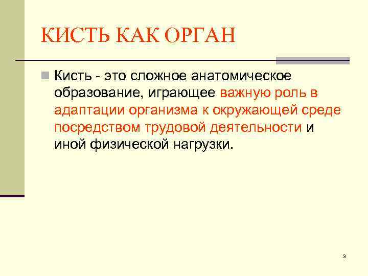 КИСТЬ КАК ОРГАН n Кисть - это сложное анатомическое образование, играющее важную роль в