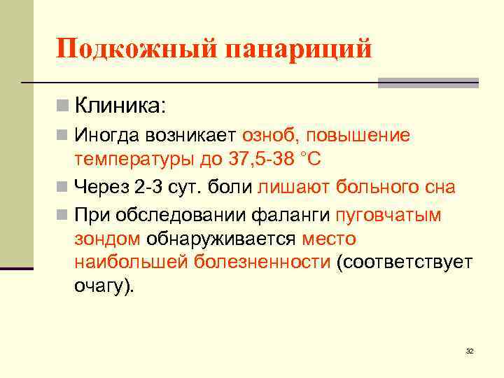 Подкожный панариций n Клиника: n Иногда возникает озноб, повышение температуры до 37, 5 -38