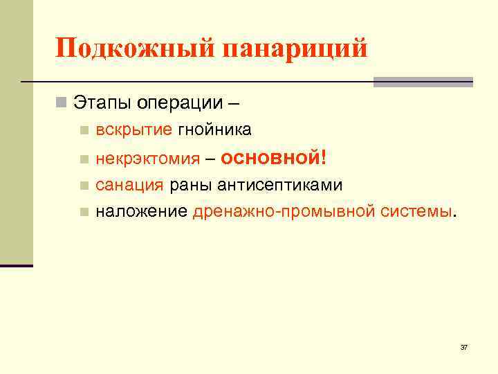 Подкожный панариций n Этапы операции – n вскрытие гнойника некрэктомия – основной! n санация