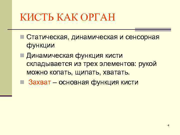 КИСТЬ КАК ОРГАН n Статическая, динамическая и сенсорная функции n Динамическая функция кисти складывается