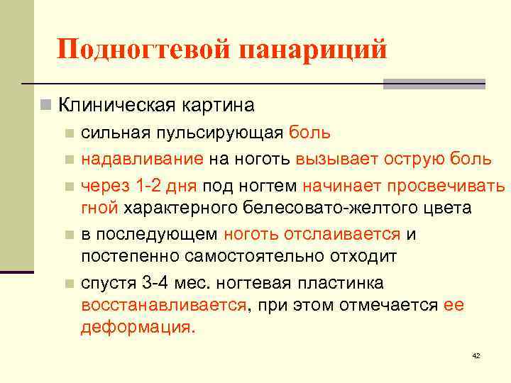 Подногтевой панариций n Клиническая картина n сильная пульсирующая боль n надавливание на ноготь вызывает