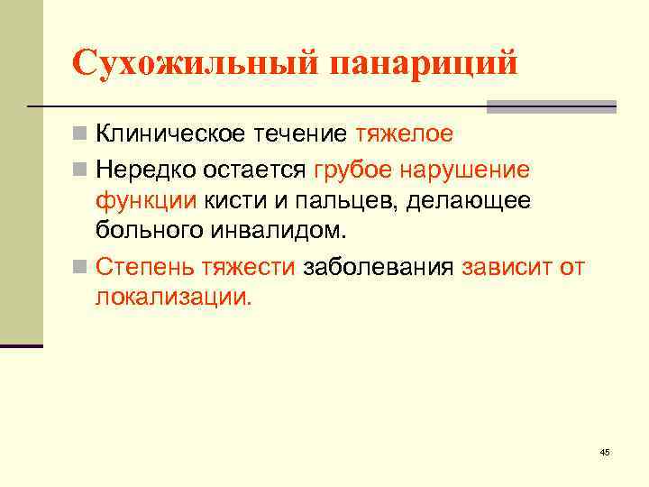 Сухожильный панариций n Клиническое течение тяжелое n Нередко остается грубое нарушение функции кисти и