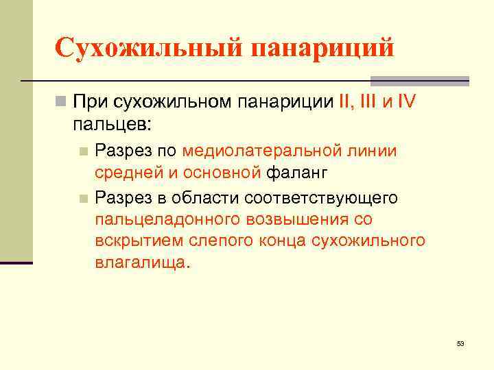 Сухожильный панариций n При сухожильном панариции II, III и IV пальцев: Разрез по медиолатеральной