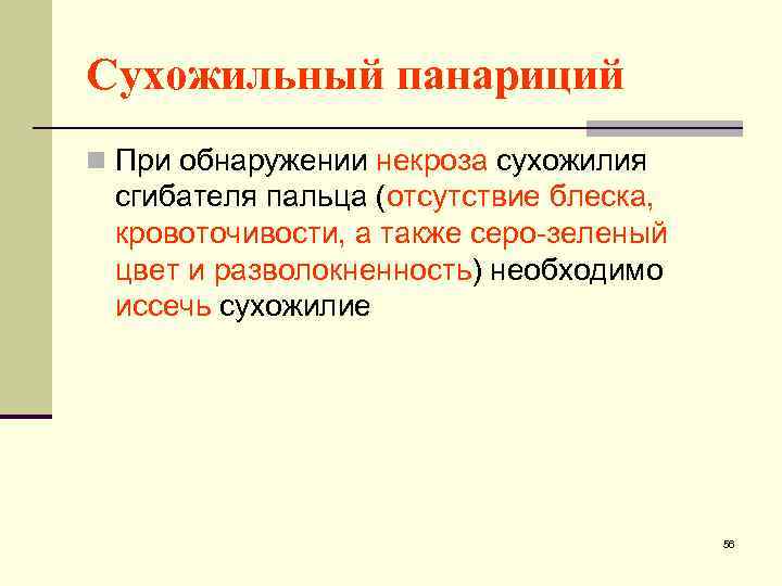 Сухожильный панариций n При обнаружении некроза сухожилия сгибателя пальца (отсутствие блеска, кровоточивости, а также