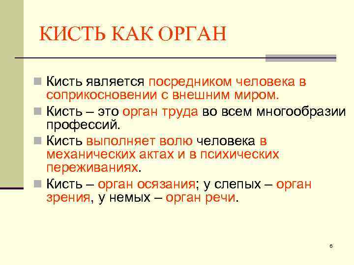 КИСТЬ КАК ОРГАН n Кисть является посредником человека в соприкосновении с внешним миром. n