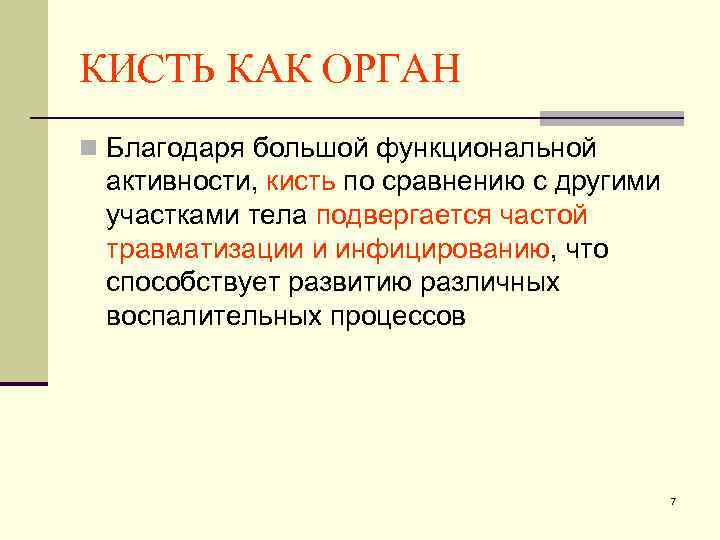 КИСТЬ КАК ОРГАН n Благодаря большой функциональной активности, кисть по сравнению с другими участками