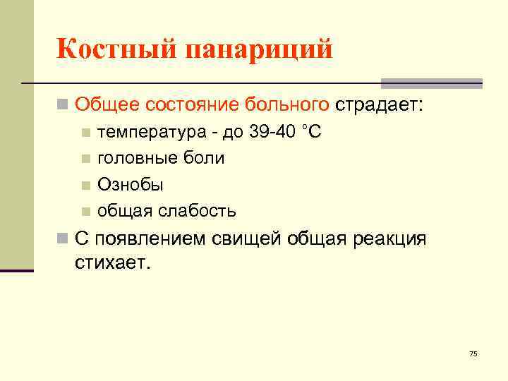 Костный панариций n Общее состояние больного страдает: n температура - до 39 -40 °С
