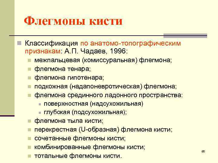 Флегмоны кисти n Классификация по анатомо-топографическим признакам: А. П. Чадаев, 1996: n n n