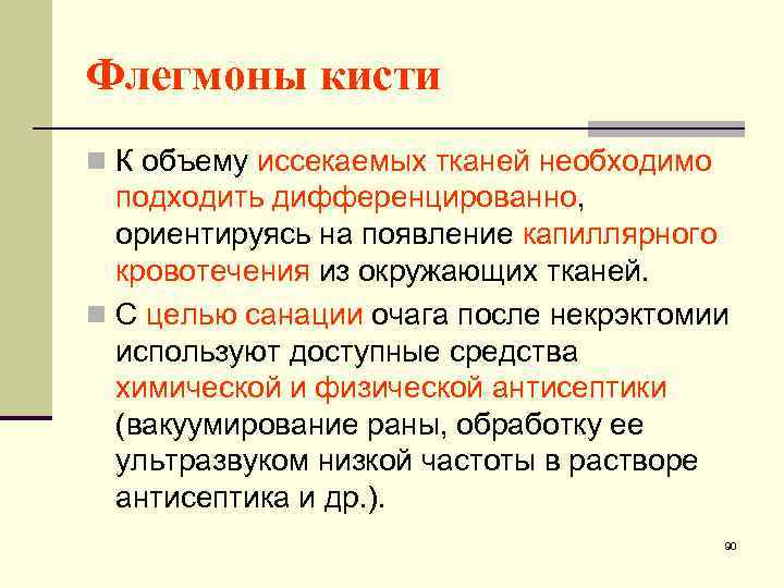 Флегмоны кисти n К объему иссекаемых тканей необходимо подходить дифференцированно, ориентируясь на появление капиллярного