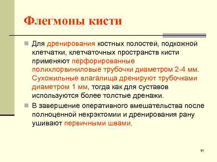 Флегмоны кисти n Для дренирования костных полостей, подкожной клетчатки, клетчаточных пространств кисти применяют перфорированные