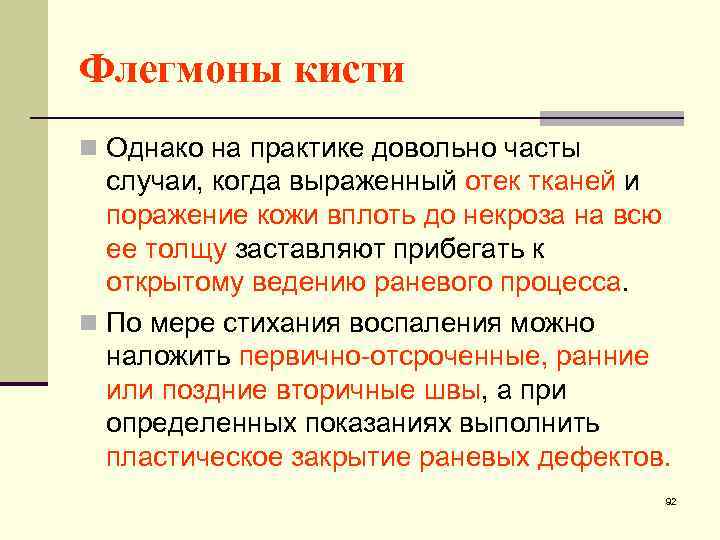 Флегмоны кисти n Однако на практике довольно часты случаи, когда выраженный отек тканей и