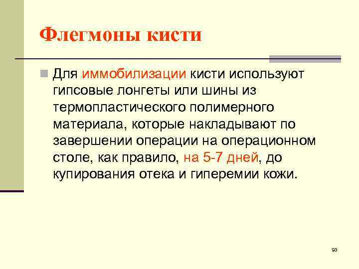 Флегмоны кисти n Для иммобилизации кисти используют гипсовые лонгеты или шины из термопластического полимерного