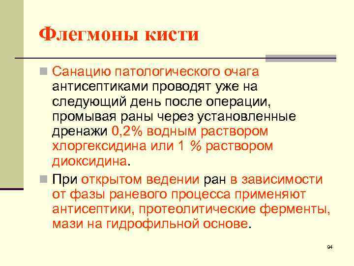 Флегмоны кисти n Санацию патологического очага антисептиками проводят уже на следующий день после операции,
