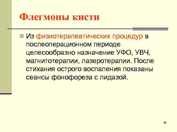 Флегмоны кисти n Из физиотерапевтических процедур в послеоперационном периоде целесообразно назначение УФО, УВЧ, магнитотерапии,