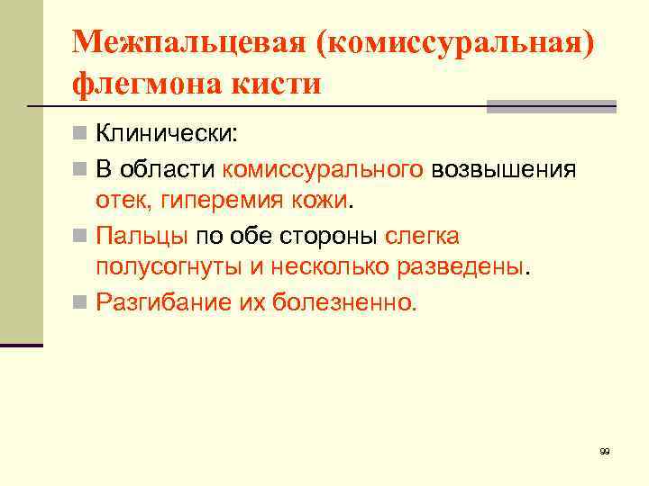 Межпальцевая (комиссуральная) флегмона кисти n Клинически: n В области комиссурального возвышения отек, гиперемия кожи.