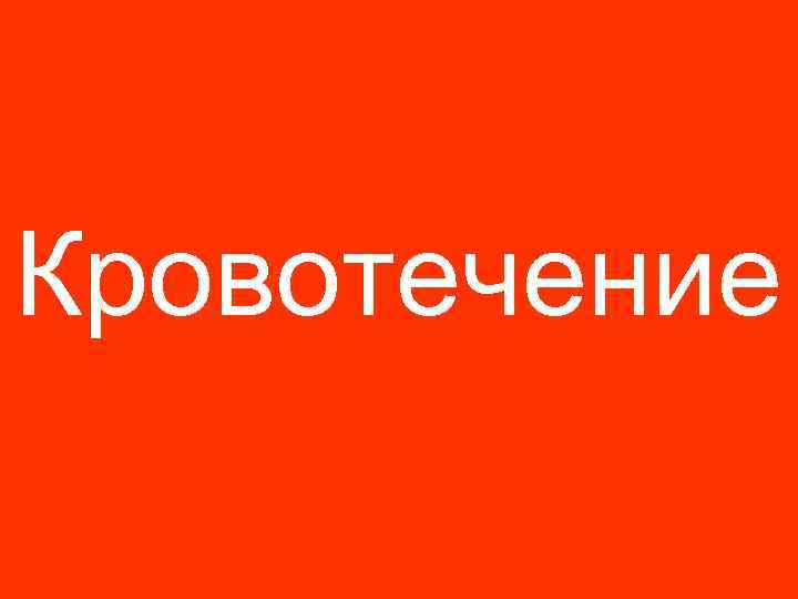 Кровотечение 
