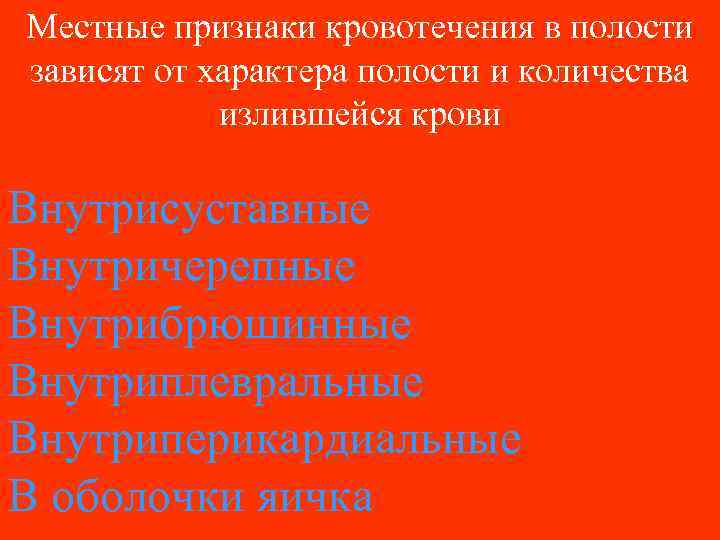 Местные признаки кровотечения в полости зависят от характера полости и количества излившейся крови Внутрисуставные