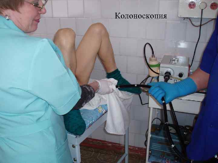 Колоноскопия 