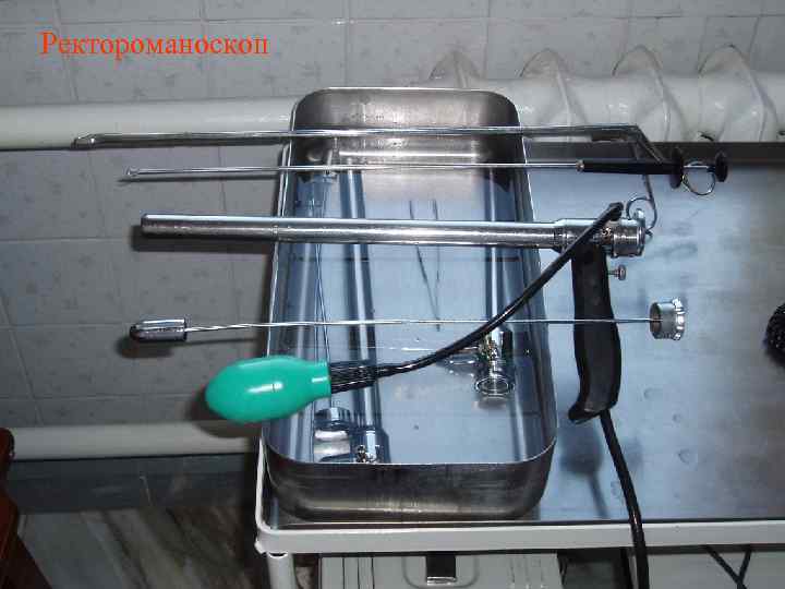 Ректороманоскоп 