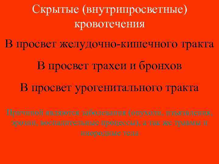 Скрытые (внутрипросветные) кровотечения В просвет желудочно-кишечного тракта В просвет трахеи и бронхов В просвет